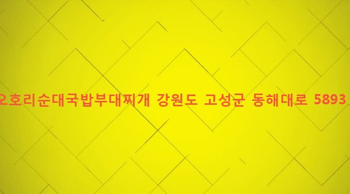 강원도 고성군 죽왕면 오호리 319-7 오호리순대국밥부대찌개