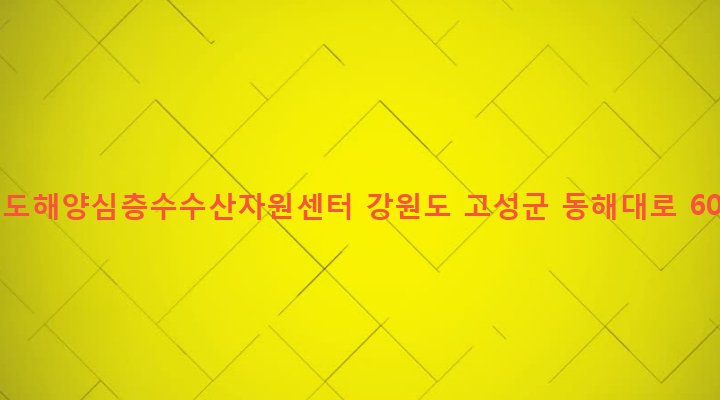 강원도 고성군 죽왕면 오봉리 9-19 강원도해양심층수수산자원센터