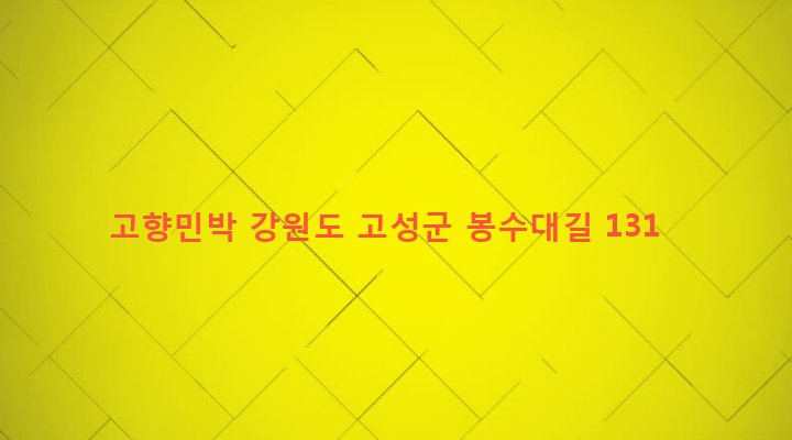 강원도 고성군 죽왕면 삼포리 552 고향민박
