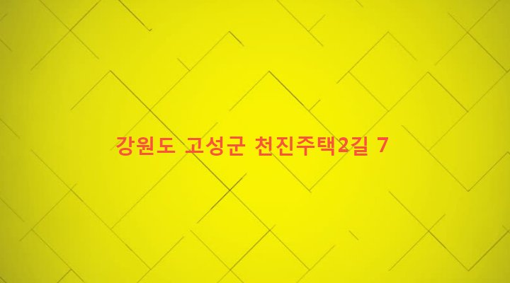 강원도 고성군 토성면 천진리 179-76 