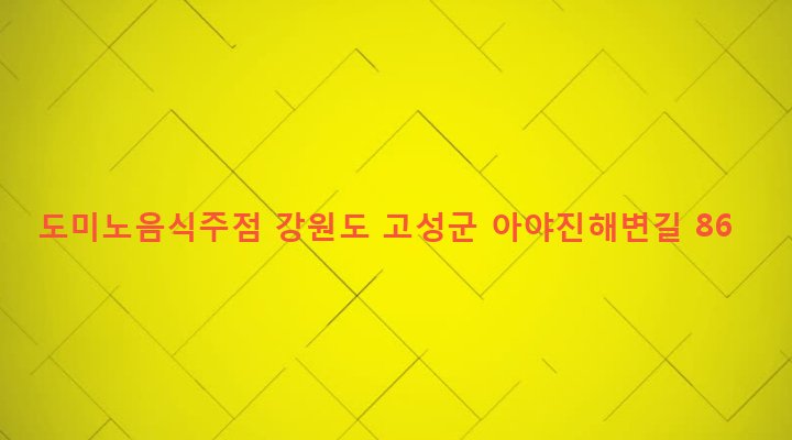 강원도 고성군 토성면 아야진리 38 도미노음식주점