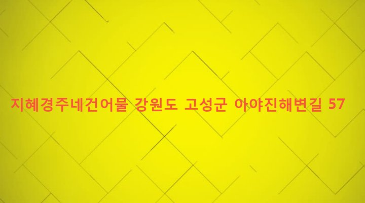 강원도 고성군 토성면 아야진리 56-1 지혜경주네건어물