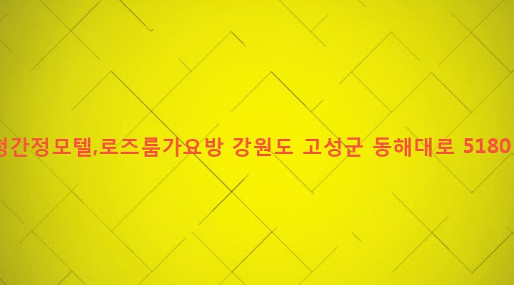 강원도 고성군 토성면 아야진리 66-17 청간정모텔,로즈룸가요방