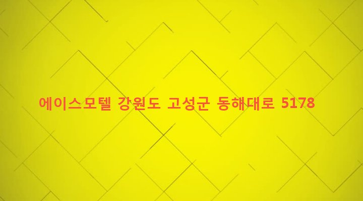 강원도 고성군 토성면 아야진리 66-20 에이스모텔