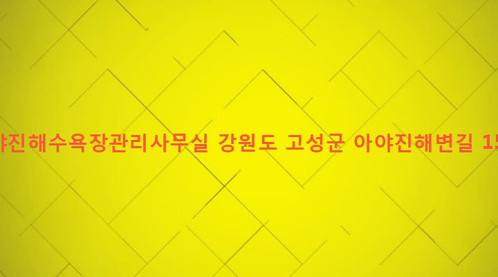 강원도 고성군 토성면 아야진리 230-6 아야진해수욕장관리사무실