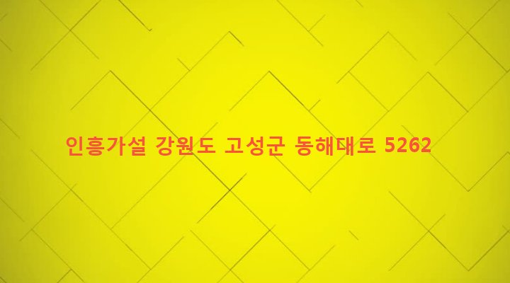 강원도 고성군 토성면 아야진리 405-8 인흥가설