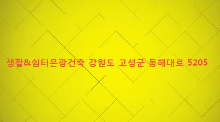 강원도 고성군 토성면 아야진리 475-1 생활&쉼터은광건축