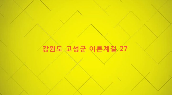 강원도 고성군 토성면 아야진리 515-1 