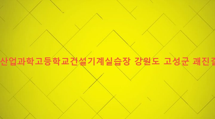 강원도 고성군 토성면 백촌리 15 동광산업과학고등학교건설기계실습장