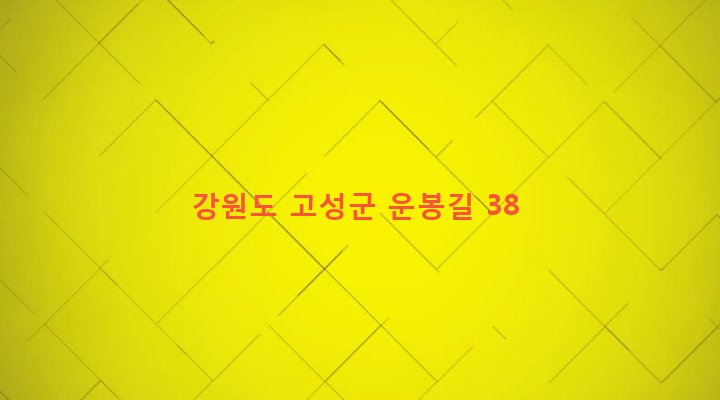 강원도 고성군 토성면 운봉리 206 
