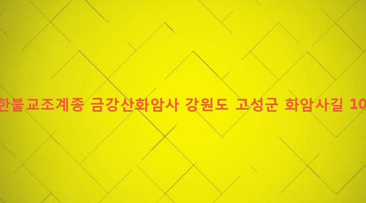 강원도 고성군 토성면 신평리 136-11 대한불교조계종 금강산화암사