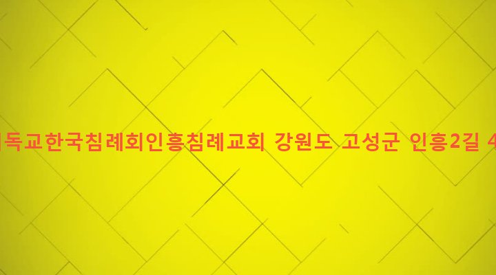 강원도 고성군 토성면 인흥리 291-2 기독교한국침례회인흥침례교회