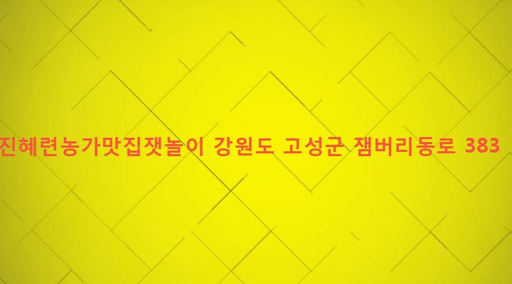 강원도 고성군 토성면 인흥리 489-7 진혜련농가맛집잿놀이