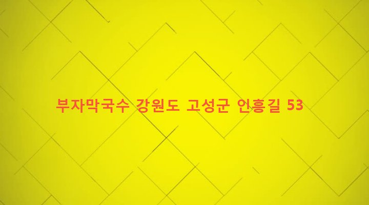 강원도 고성군 토성면 인흥리 1000-6 부자막국수
