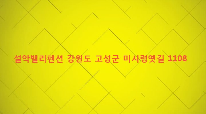강원도 고성군 토성면 원암리 395-24 설악밸리펜션