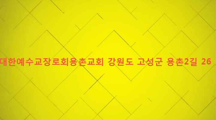 강원도 고성군 토성면 용촌리 277 대한예수교장로회용촌교회