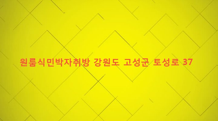 강원도 고성군 토성면 봉포리 6-1 원룸식민박자취방