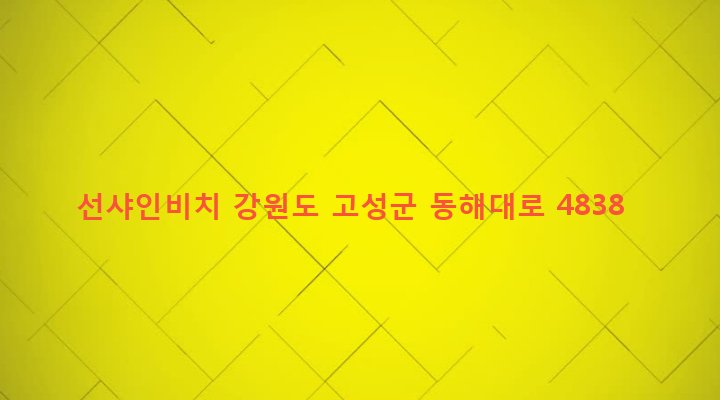 강원도 고성군 토성면 봉포리 40-28 선샤인비치