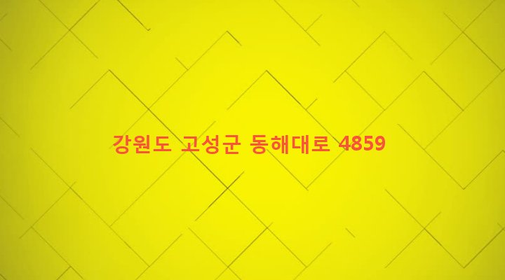 강원도 고성군 토성면 봉포리 42-34 