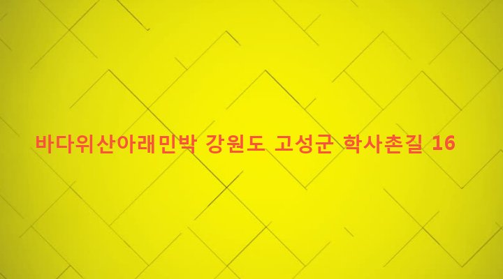 강원도 고성군 토성면 봉포리 130-3 바다위산아래민박