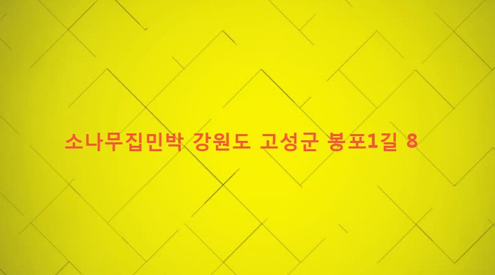 강원도 고성군 토성면 봉포리 166-32 소나무집민박