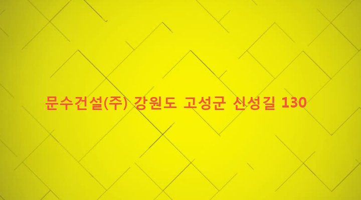 강원도 고성군 토성면 성대리 22-1 문수건설(주)