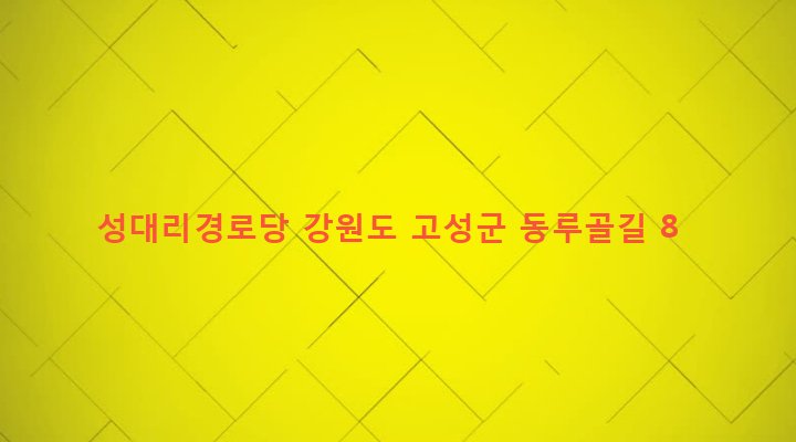 강원도 고성군 토성면 성대리 230-2 성대리경로당