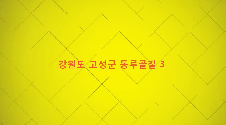 강원도 고성군 토성면 성대리 532 