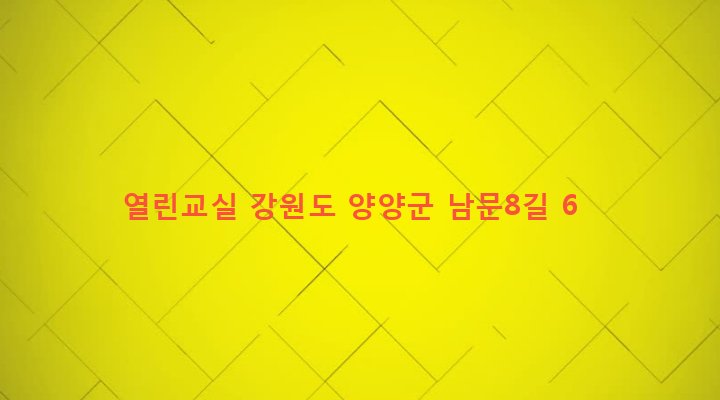 강원도 양양군 양양읍 남문리 93-6 열린교실