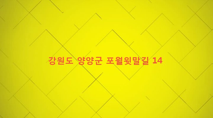 강원도 양양군 양양읍 포월리 101-1 