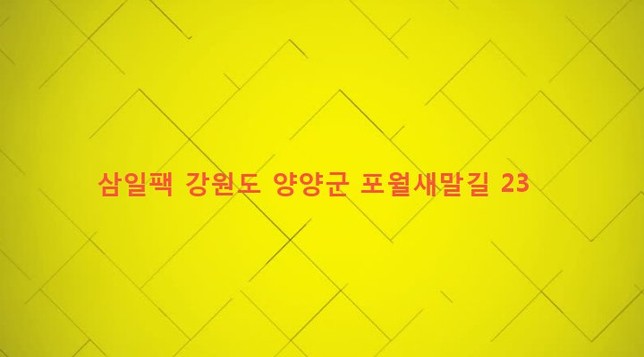 강원도 양양군 양양읍 포월리 264 삼일팩