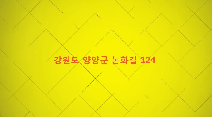 강원도 양양군 서면 논화리 253 