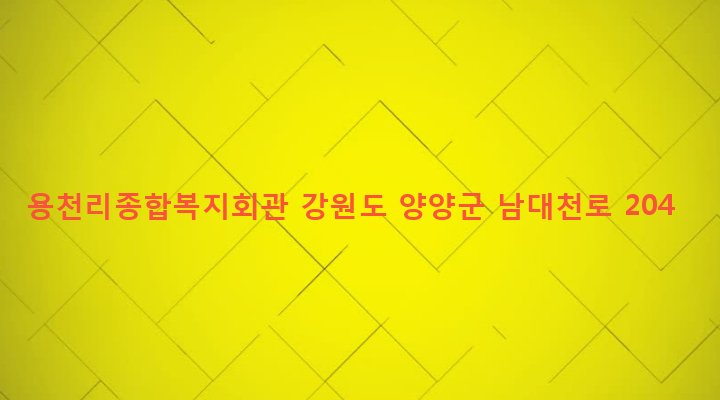 강원도 양양군 서면 용천리 221-1 용천리종합복지회관