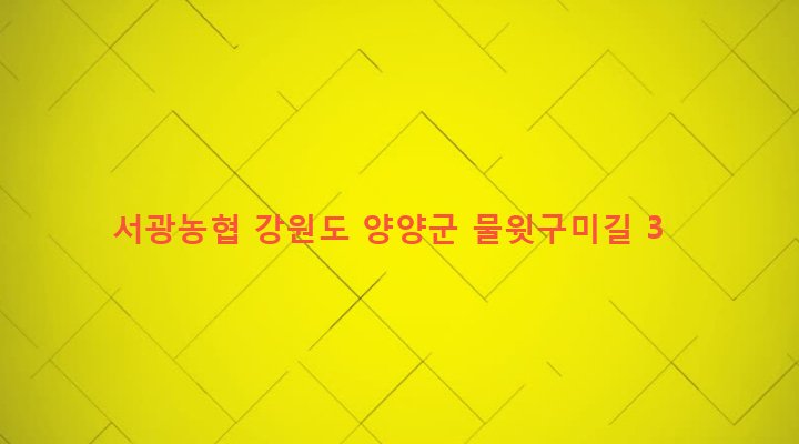 강원도 양양군 서면 상평리 35-7 서광농협