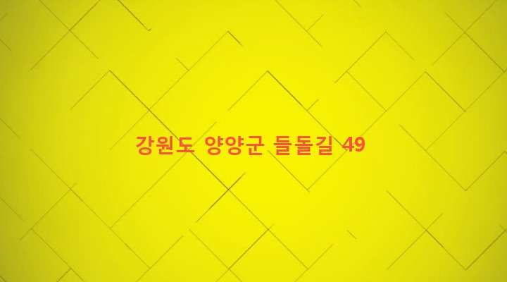 강원도 양양군 서면 상평리 536-16 