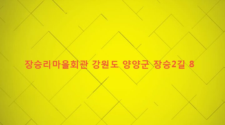 강원도 양양군 서면 장승리 270 장승리마을회관