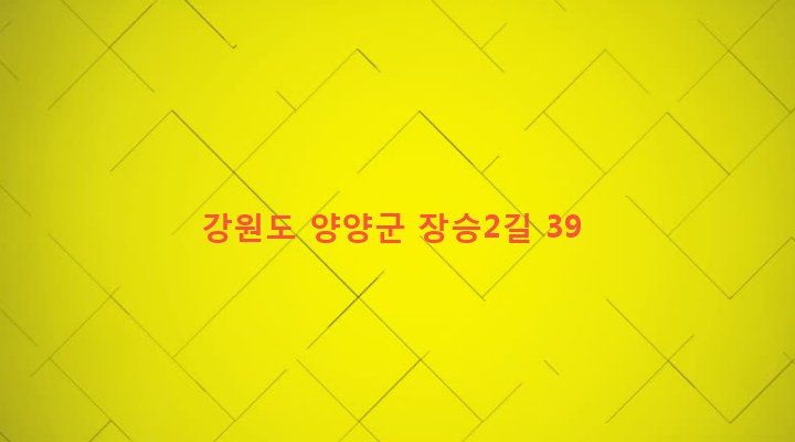 강원도 양양군 서면 장승리 302 
