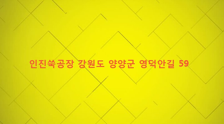 강원도 양양군 서면 영덕리 115 인진쑥공장
