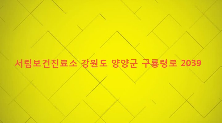 강원도 양양군 서면 서림리 157-4 서림보건진료소