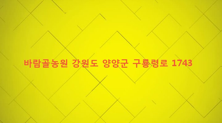 강원도 양양군 서면 서림리 370-1 바람골농원