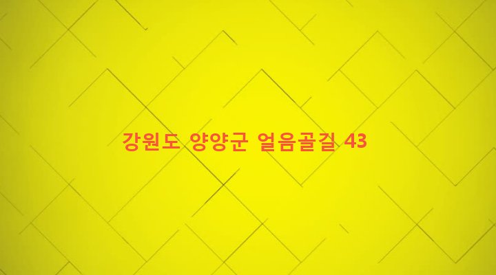 강원도 양양군 서면 서림리 379 