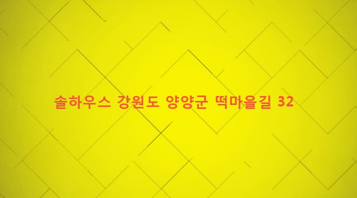 강원도 양양군 서면 송천리 31 솔하우스