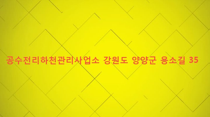 강원도 양양군 서면 공수전리 102 공수전리하천관리사업소