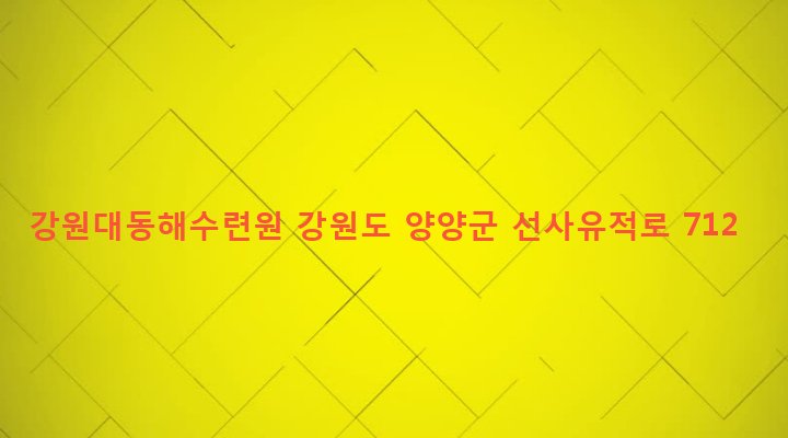 강원도 양양군 손양면 송전리 1-3 강원대동해수련원