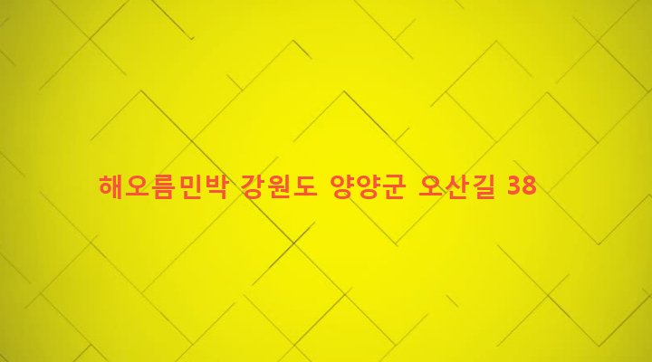 강원도 양양군 손양면 오산리 9 해오름민박