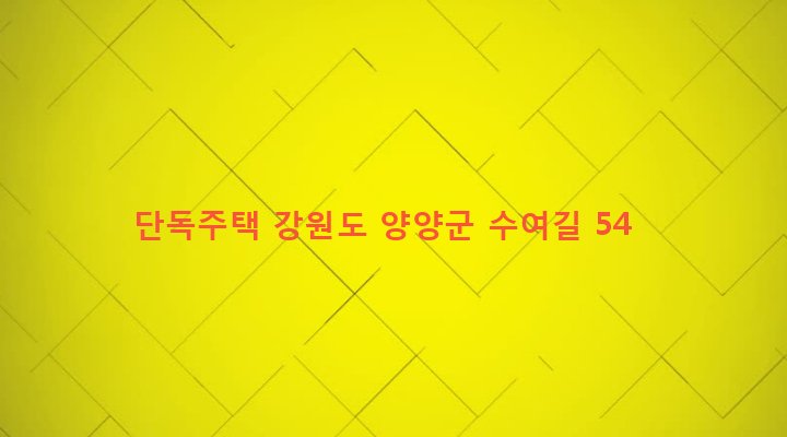강원도 양양군 손양면 수여리 135 단독주택