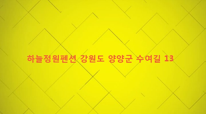 강원도 양양군 손양면 수여리 207-2 하늘정원펜션