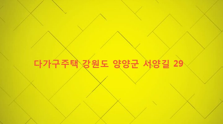 강원도 양양군 손양면 상양혈리 101-2 다가구주택