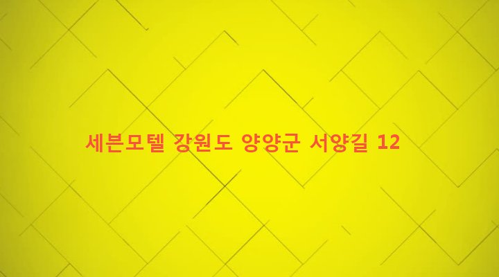 강원도 양양군 손양면 상양혈리 172-2 세븐모텔