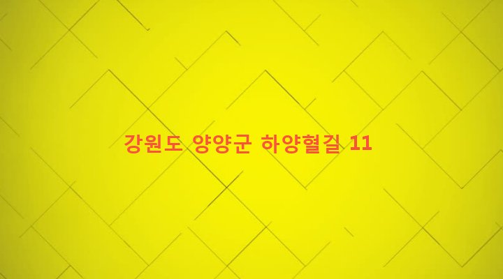 강원도 양양군 손양면 하양혈리 223 
